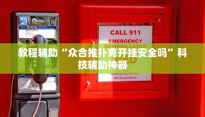 辅助神器“金花互娱有挂吗可以开挂吗”开挂(透视)辅助教程 辅助神器“金花互娱有挂吗可以开挂吗”开挂(透视)辅助教程