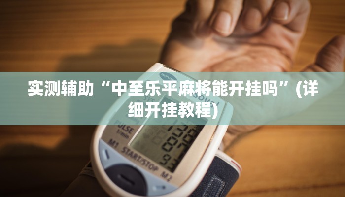 今日教程“双赢棋牌是不是有挂”科技辅助神器 今日教程“双赢棋牌是不是有挂”科技辅助神器
