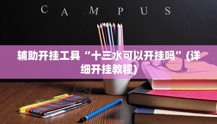 教程辅助“约战大同麻将开挂辅助软件”(详细透视教程)-知乎 教程辅助“约战大同麻将开挂辅助软件”(详细透视教程)-知乎