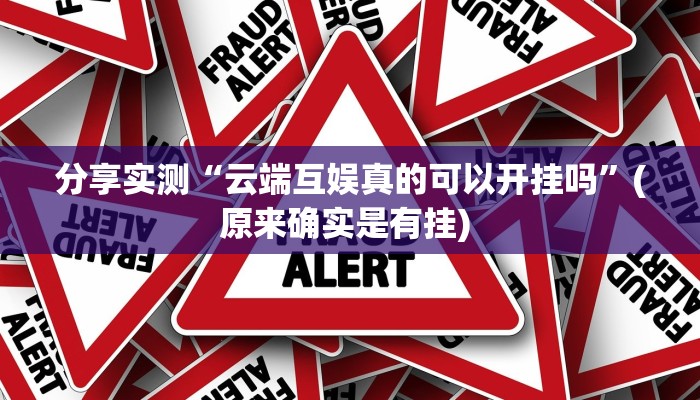 辅助神器“上豫洛阳麻将怎么开挂”开挂(透视)辅助教程