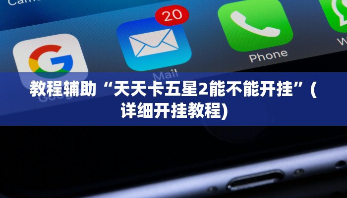 必看教程“四方河南麻将挂辅助挂方法”(透视)其实确实有挂