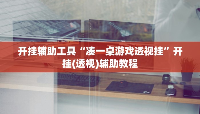 辅助神器“wepoker透视挂作弊辅助方法”开挂(透视)辅助教程