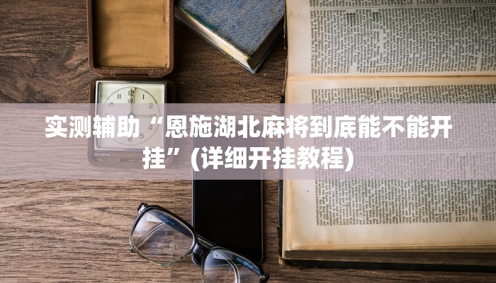 辅助神器“河洛杠次可以作弊开挂吗”开挂(透视)辅助教程