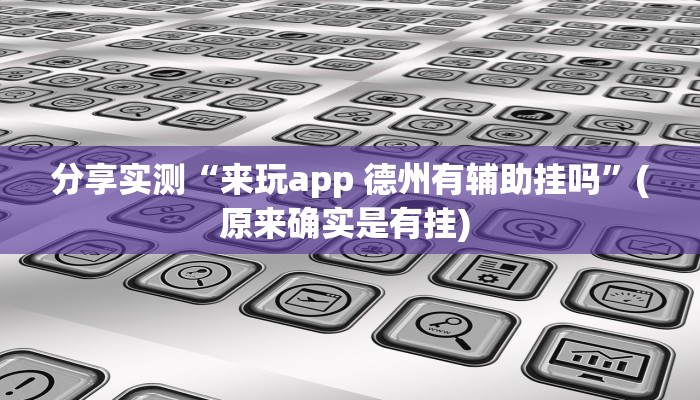 辅助神器“渤海麻将到底有没有挂”其实确实有挂