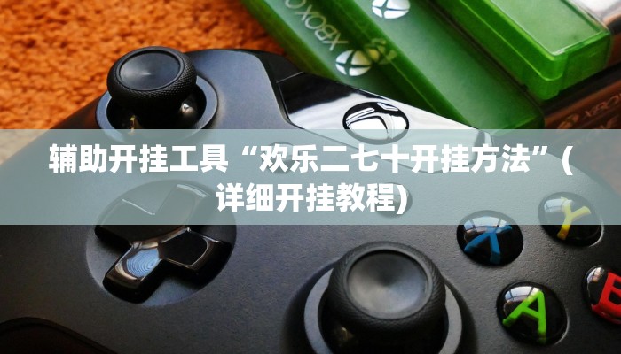 辅助神器“粤东百乐汇透视”(透视)其实确实有挂 辅助神器“粤东百乐汇透视”(透视)其实确实有挂