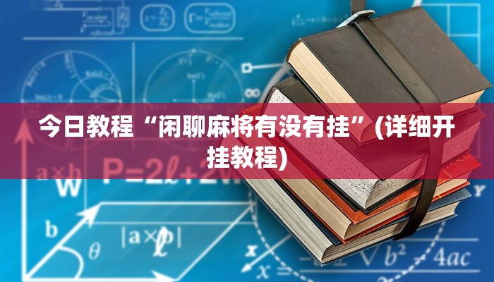 今日教程“开运麻将开挂软件方法”开挂辅助软件教程 今日教程“开运麻将开挂软件方法”开挂辅助软件教程