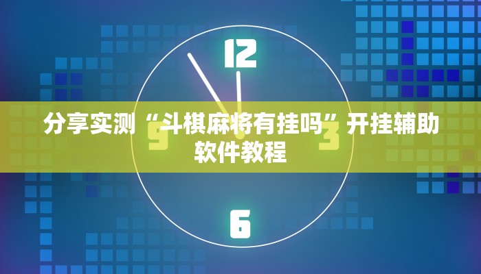 辅助神器“wepoKer开挂透视辅助”其实确实有挂