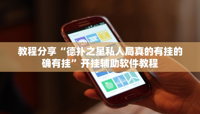 今日教程“山城麻将外挂”开挂辅助软件教程 今日教程“山城麻将外挂”开挂辅助软件教程