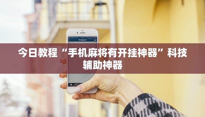 开挂辅助工具“欢聚麻将到底有没有挂”其实确实有挂 开挂辅助工具“欢聚麻将到底有没有挂”其实确实有挂