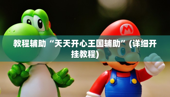 开挂辅助工具“微乐甘肃麻将开挂神器下载”其实确实有挂