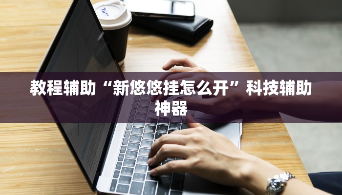 开挂辅助工具“白金岛湘潭能开挂吗”其实确实有挂 开挂辅助工具“白金岛湘潭能开挂吗”其实确实有挂