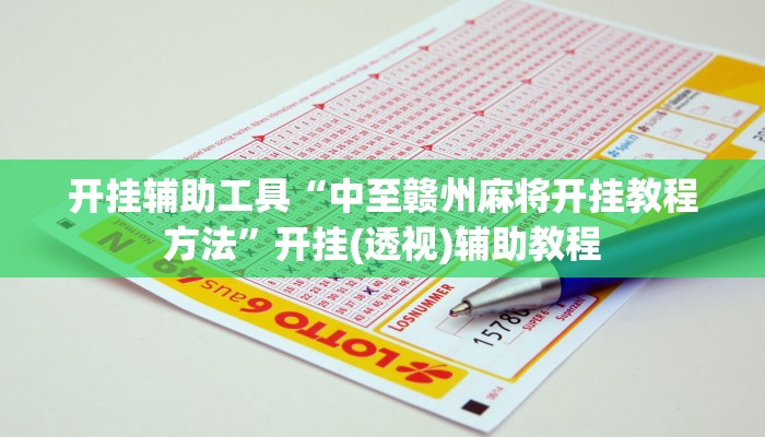 今日教程“七八九大菠萝可以透视吗”科技辅助神器