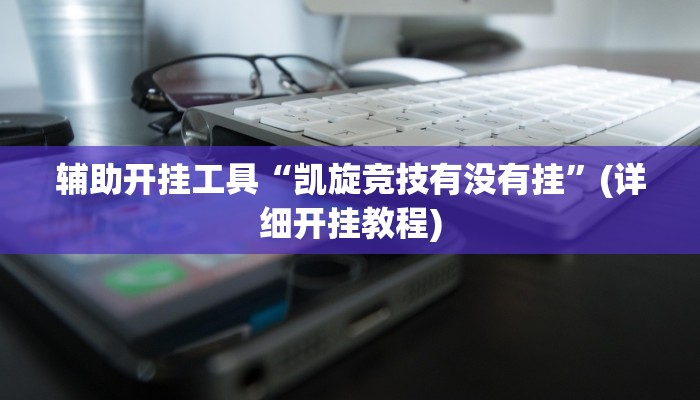 今日教程“天天贵阳麻将能不能开挂”(详细开挂教程)
