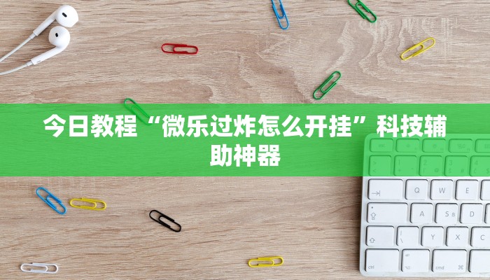 万能开挂辅助“心悦填大坑透视挂是真的吗”开挂(透视)辅助教程
