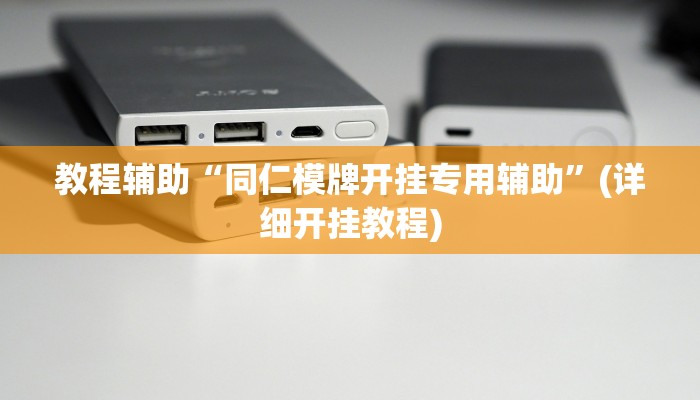 辅助神器“hhpoker可以透视吗”其实确实有挂 辅助神器“hhpoker可以透视吗”其实确实有挂