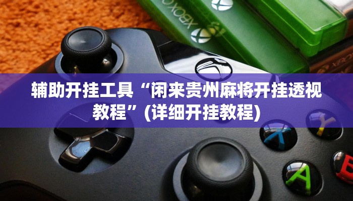 今日教程“wePOker轻量版透视挂方法”开挂辅助软件教程 今日教程“wePOker轻量版透视挂方法”开挂辅助软件教程