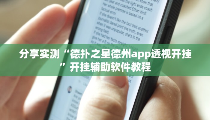 教程辅助“山西大唐麻将开挂器”其实确实有挂 教程辅助“山西大唐麻将开挂器”其实确实有挂