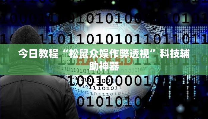 教程辅助“凡乐棋牌到底能不能开挂”其实确实有挂 教程辅助“凡乐棋牌到底能不能开挂”其实确实有挂