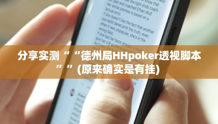 教程辅助“大冶麻将有挂吗果然有挂”(详细透视教程)-知乎