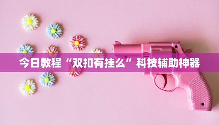 万能开挂辅助“丽水跑得快万能开挂神器”(透视)其实确实有挂