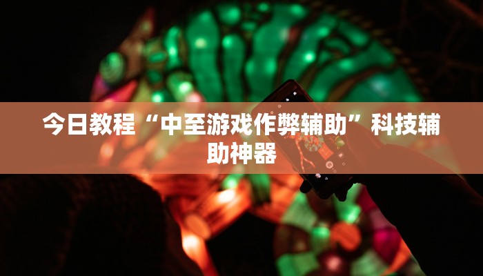 今日教程“微信链接斗牛开挂”开挂辅助软件教程 今日教程“微信链接斗牛开挂”开挂辅助软件教程