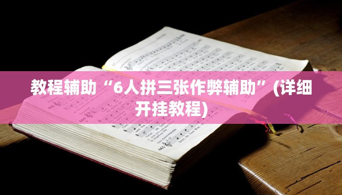 万能开挂辅助“旺旺闽南麻将怎么开挂吗”(透视)其实确实有挂