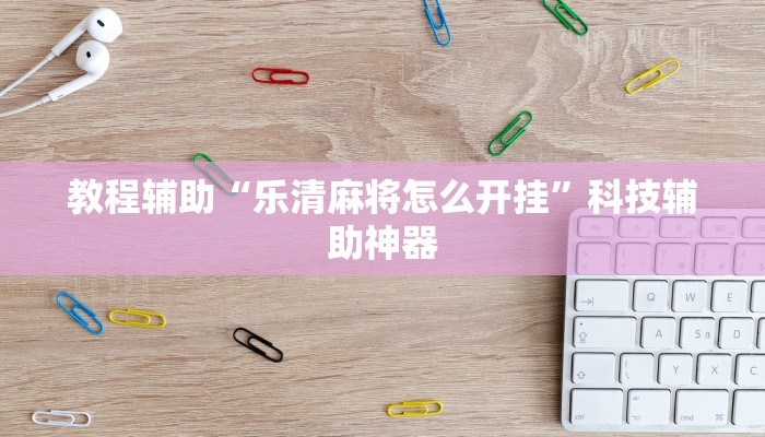 辅助神器“微乐捉老麻子万能辅助器”其实确实有挂