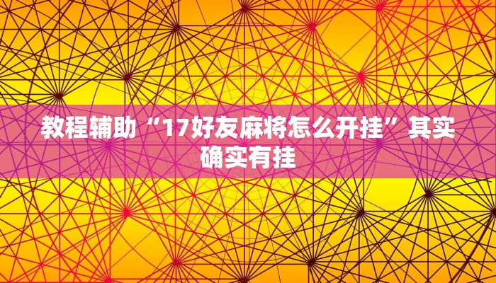 今日教程“唯思竞技麻将开挂辅助作弊”开挂辅助软件教程 今日教程“唯思竞技麻将开挂辅助作弊”开挂辅助软件教程
