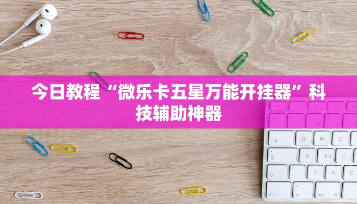 教程辅助“哈灵麻将有人用挂吗”开挂辅助软件教程