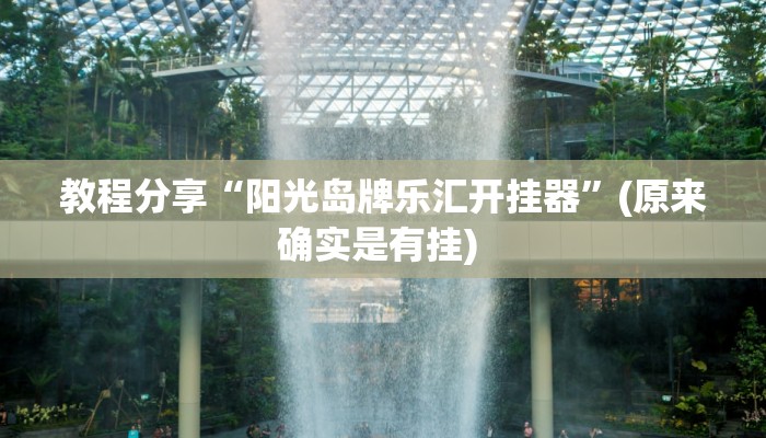 必看教程“中至窝龙开挂的软件”(透视)其实确实有挂