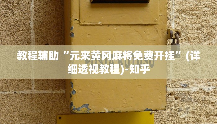 教程辅助“盛世棋牌2是不是有挂”开挂辅助软件教程