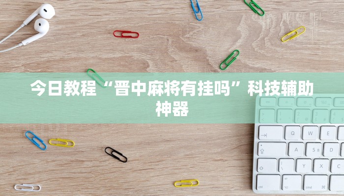 教程辅助“92营口麻将有挂吗”(详细透视教程)-知乎 教程辅助“92营口麻将有挂吗”(详细透视教程)-知乎