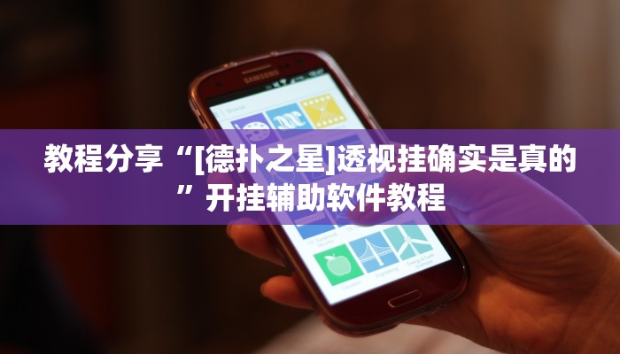 辅助神器“闲逸棋牌有挂吗”(详细透视教程)-知乎