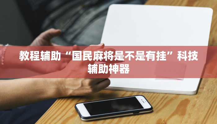 辅助神器“旺旺福建麻将开挂神器”其实确实有挂 辅助神器“旺旺福建麻将开挂神器”其实确实有挂