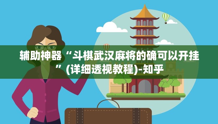 辅助神器“中至余干麻将开挂神器”其实确实有挂