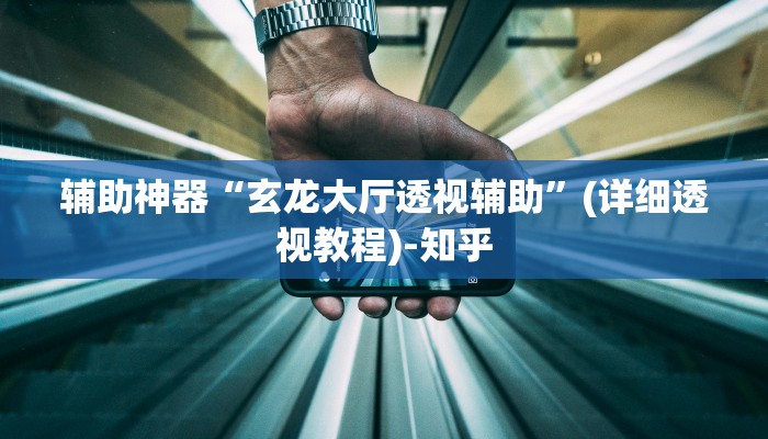 辅助神器“胡乐麻将挂软件”(详细透视教程)-知乎