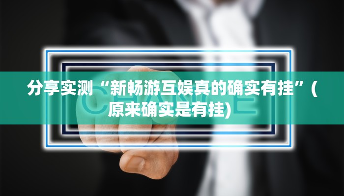 教程辅助“开心武汉花有没有挂”开挂辅助软件教程 教程辅助“开心武汉花有没有挂”开挂辅助软件教程