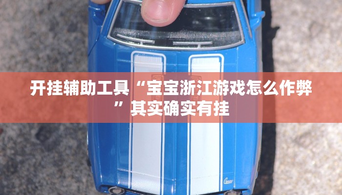 今日教程“龙和有挂辅助吗”开挂辅助软件教程