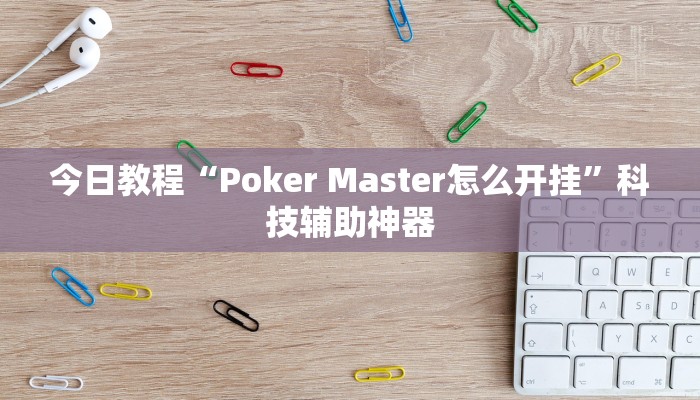 教程辅助“卡卡众娱到底有辅助吗”(详细透视教程)-知乎