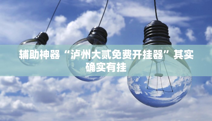 教程辅助“海贝拼三张开挂透视”开挂辅助软件教程