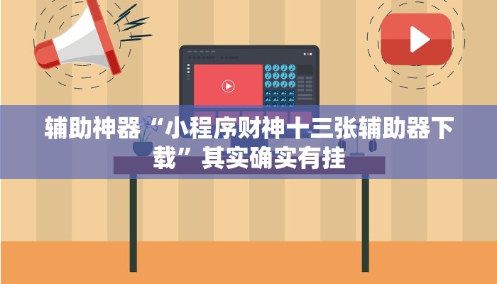 开挂辅助工具“衢州都莱怎么提高胜率”(透视)其实确实有挂