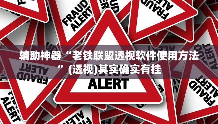 教程辅助“一起温州麻将开挂教程”其实确实有挂 教程辅助“一起温州麻将开挂教程”其实确实有挂