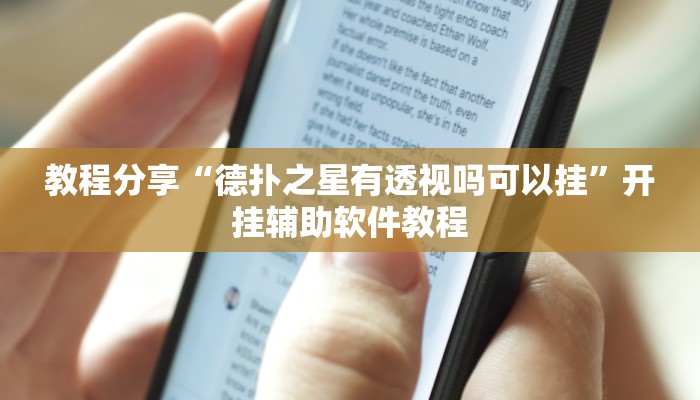 教程辅助“金杯竞技能不能开挂”科技辅助神器