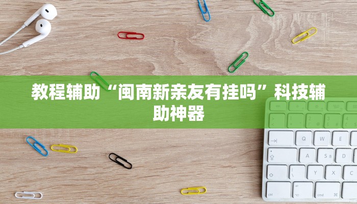 教程辅助“胡乐安庆麻将真的可以开挂吗”开挂辅助软件教程