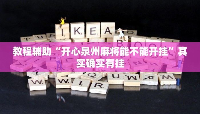 辅助神器“皇豪互娱大厅透视教程”其实确实有挂 辅助神器“皇豪互娱大厅透视教程”其实确实有挂