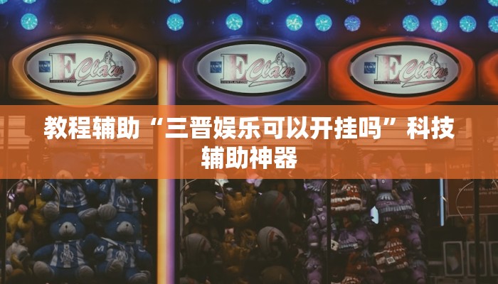 开挂辅助工具“中至二人麻将确实真的有挂”开挂(透视)辅助教程