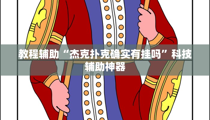 辅助神器“聚乐麻将有没有挂怎么开挂”(详细透视教程)-知乎