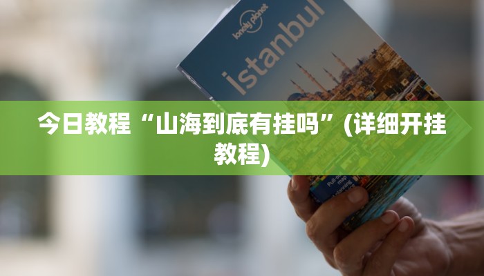 辅助神器“中至上饶麻将可以开挂吗”其实确实有挂 辅助神器“中至上饶麻将可以开挂吗”其实确实有挂