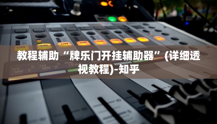 辅助神器“天天乐清麻将到底有挂吗”其实确实有挂