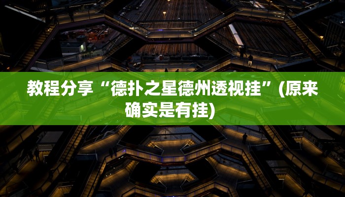 辅助神器“新星游牛牛有透视挂吗”其实确实有挂